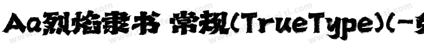 Aa烈焰隶书 常规(TrueType)(字体转换